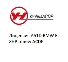 Лицензия A51D BMW E 8HP renew ACDP