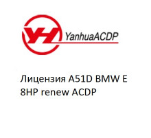 Лицензия A51D BMW E 8HP renew ACDP