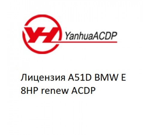 Лицензия A51D BMW E 8HP renew ACDP Лицензия A51D BMW E 8HP renew ACDP