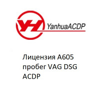 Лицензия A605 пробег VAG DSG ACDP