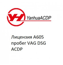 Лицензия A605 пробег VAG DSG ACDP