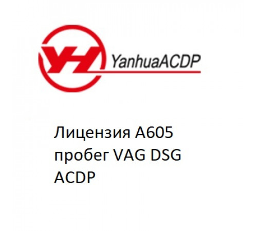 Лицензия A605 пробег VAG DSG ACDP Лицензия A605 пробег VAG DSG ACDP