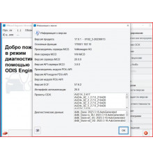 УСТАНОВКА ODIS Engineering 17.0.1 С ОБНОВЛЕНИЯМИ ДО 2023 ГОДА