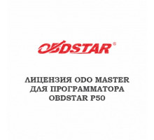Лицензия ODO master для Obdstar P50