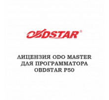Лицензия ODO master для Obdstar P50