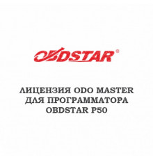 Лицензия ODO master для Obdstar P50