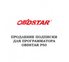 Годовое обновление для Obdstar P50