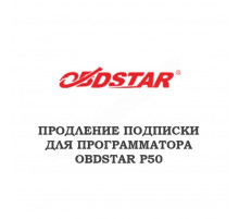 Годовое обновление для Obdstar P50