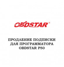 Годовое обновление для Obdstar P50
