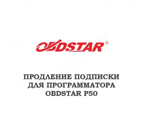 Годовое обновление для Obdstar P50