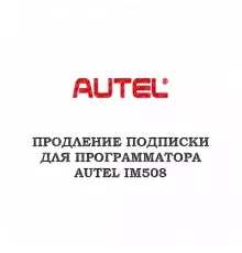 Продление подписки для программатора Autel MaxiIM IM508