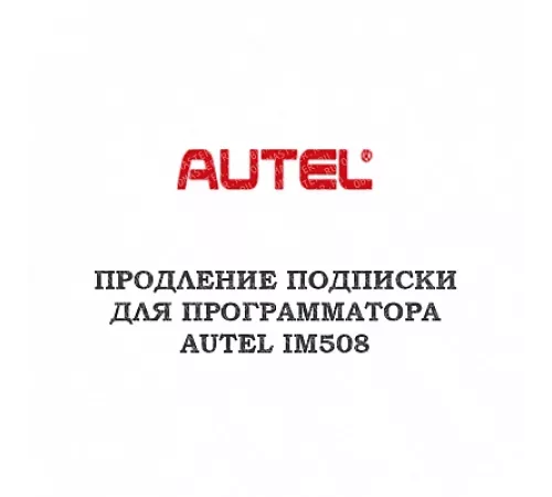 Продление подписки для программатора Autel MaxiIM IM508