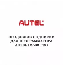 Годовое обновление для Autel MaxiIM IM608 PRO 