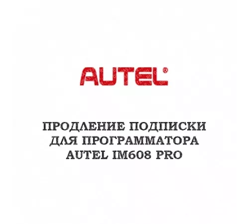 Годовое обновление для Autel MaxiIM IM608 PRO 