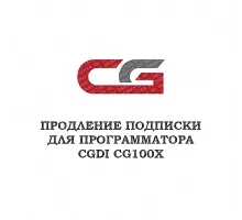Годовое обновление для CGDI CG100X