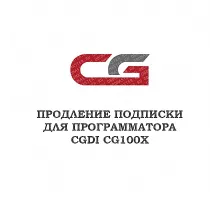 Годовое обновление для CGDI CG100X