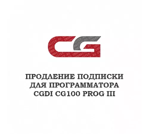 Годовое обновление для CGDI CG100 Prog III