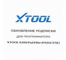 Обновления для Xtool X100 Pad Elite (PAD2/3/SE)