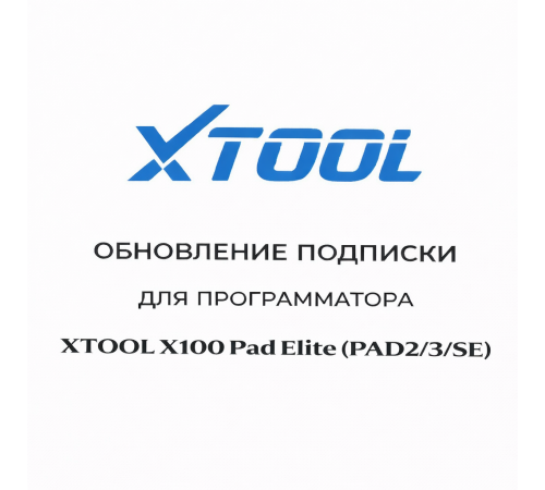 Обновления для Xtool X100 Pad Elite (PAD2/3/SE)