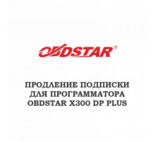 Годовое обновление для Obdstar X300 Key Master DP PLUS