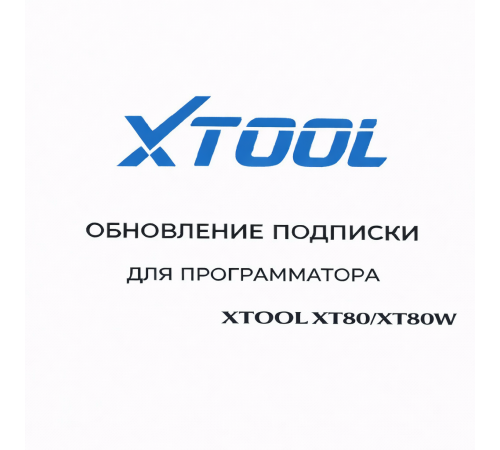 Обновления для Xtool XT80 / XT80W