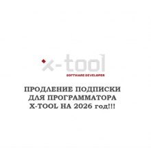Годовое обновление для X-Tool на 2026 год