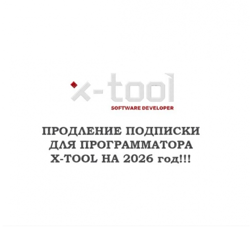 Годовое обновление для X-Tool на 2026 год